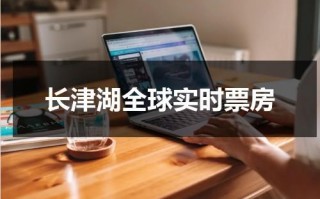 长津湖全球实时票房（长津湖全球票房实时）