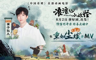 《浪浪山小妖怪》主题曲MV 黄子弘凡致敬小人物