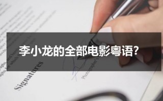 李小龙的全部电影粤语？