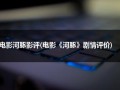 电影河豚影评(电影《河豚》剧情评价)（河豚电影点评）