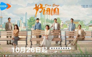 《好团圆》定档10月26日 三姐妹奔赴美满人生