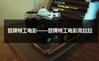 冒牌特工电影——冒牌特工电影克拉拉（冒牌特工电视连续剧全集）