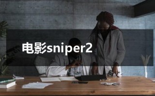 电影sniper2（电影院儿童票的收费标准）