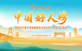 2025年第三次中国好人榜 10月15日在阿克苏致敬! 2025年第三次中国好人榜 10月15日在阿克苏致敬!
