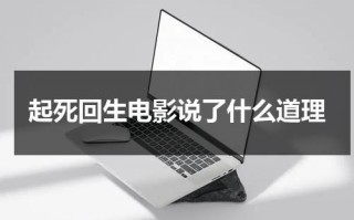 起死回生电影说了什么道理