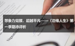 想象力觉醒，超越平凡——《边缘人生》第一季期待评析（边缘人 电视剧 2017）