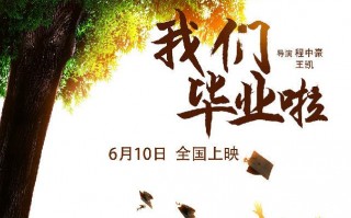 我们毕业啦 Our graduation