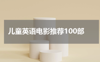 儿童英语电影推荐100部
