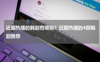 近期热播的韩剧有哪些？近期热播的4部韩剧推荐