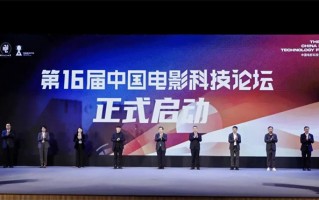 中国电影科技论坛举行 聚焦AIGC电影科技新浪潮