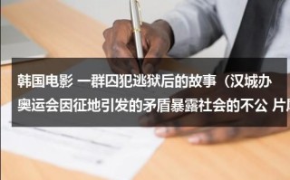 韩国电影 一群囚犯逃狱后的故事（汉城办奥运会因征地引发的矛盾暴露社会的不公 片尾有首英文曲 叫什么（韩国出狱的人）
