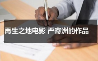 再生之地电影 严寄洲的作品（老电影再生之地）