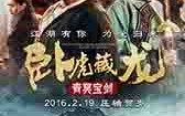 卧虎藏龙2：青冥宝剑 Crouching Tiger, Hidden Dragon- The Green Legend