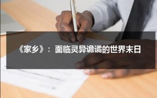 《家乡》：面临灵异诡谲的世界末日（家乡的白雪花简谱）