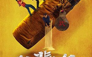 鼠辈之名
