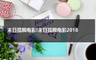 末日孤舰电影!末日孤舰电影2018