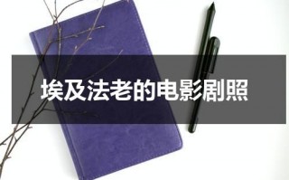 埃及法老的电影剧照（关于埃及法老的电视剧）