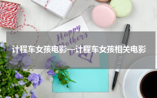 计程车女孩电影—计程车女孩相关电影