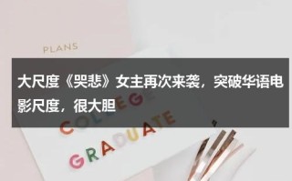 大尺度《哭悲》女主再次来袭，突破华语电影尺度，很大胆