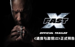 速度与激情免费观看(速度与激情免费观看完整版英语)