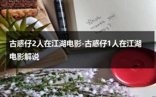 古惑仔2人在江湖电影-古惑仔1人在江湖电影解说（古惑仔1人在江湖完整版高清）