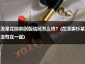 流星花园泰剧版结局怎么样？(花泽类杉菜没有在一起)（泰剧流星花园2020）