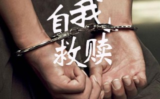 自我救赎 Self Redemption