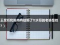 王昱珩和陈冉冉结婚了?(水哥的老婆是她？)（水哥王昱珩的女儿）