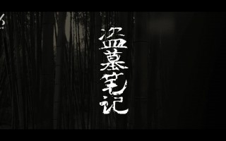 盗墓笔记(盗墓笔记2)