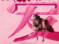 只属于我们的一天 Just 1 Day