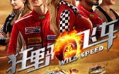 狂野飞车 Wild Speed