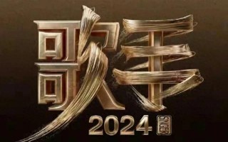 《歌手2024》阵容喜半参忧！“综艺混子”扎堆，四字歌手引争议（歌手第几期）