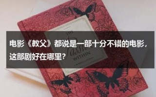 电影《教父》都说是一部十分不错的电影，这部剧好在哪里？