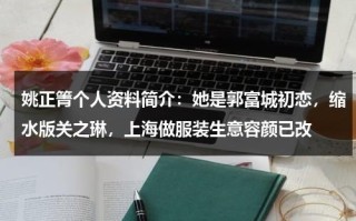 姚正箐个人资料简介：她是郭富城初恋，缩水版关之琳，上海做服装生意容颜已改