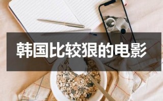 韩国比较狠的电影