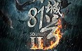 京城81号2 The House That Never Dies II