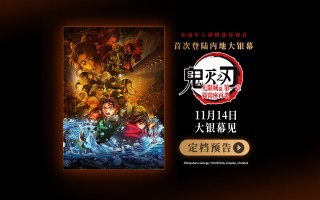 “鬼灭”首登内地大银幕！11.14热血对决拉开帷幕