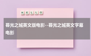 暮光之城英文版电影--暮光之城英文字幕电影