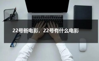22号新电影，22号有什么电影