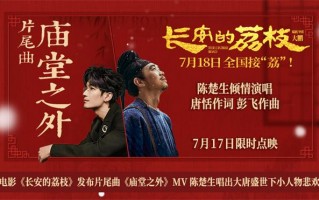 《长安的荔枝》MV 陈楚生唱出盛世下小人物悲欢（长安的荔枝电子书）