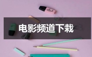 电影频道下栽