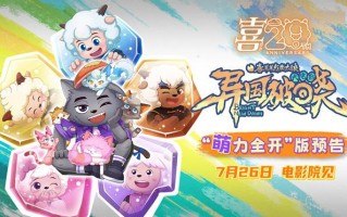 动画电影《喜羊羊与灰太狼之异国破晓》定档7.26（喜羊羊和灰太狼之异国大营救全集免费）