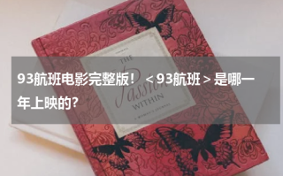 93航班电影完整版！＜93航班＞是哪一年上映的？