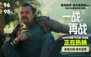 《一战再战》正式上映曝片段 小李子荒诞惊险飞车 《一战再战》正式上映曝片段 小李子荒诞惊险飞车