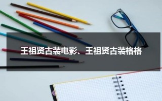 王祖贤古装电影、王祖贤古装格格（王祖贤古装剧大全最新）