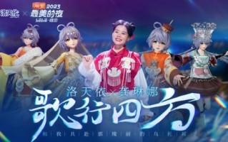 洛天依×龚琳娜唱响非遗民族音乐，《歌行四方》登上B站跨年晚会