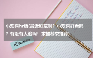 小欢喜hr版(最近剧荒啊？小欢喜好看吗？有没有人追啊！求推荐求推荐)