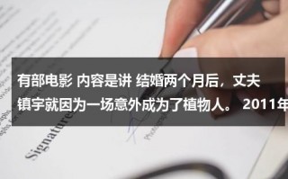有部电影 内容是讲 结婚两个月后，丈夫镇宇就因为一场意外成为了植物人。 2011年的，有谁知道叫什么？（结婚两个月老公出轨怎么办）