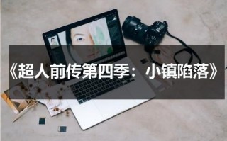 《超人前传第四季：小镇陷落》（超人前传第几季离开小镇）