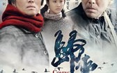 归来 Return